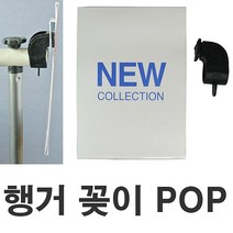 (행거꽂이pop) 행거 가격표 쇼카드 옷가게 디스플레이 쇼케이스 사인 POP꽂이 아크릴네임텍