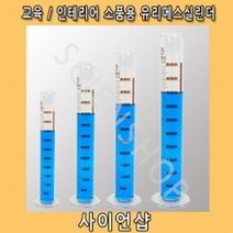 유리메스실린더 교육 및 인테리어소품용200ml