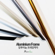 알루미늄액자/프레임, 02_ 블랙 알루미늄_프리미엄
