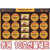 동원 10호 선물세트, 1세트