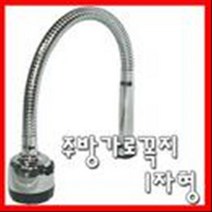 주방가로꼭지/세로꼭지/L형/I형/수도꼭지/욕실/주방, 1개