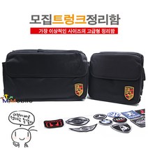 모집 트렁크 정리함수입차세차보관함자동차용품, 대형 벤츠패치포함