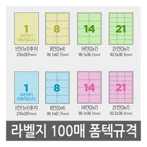 유니라벨 A4라벨지 파스텔지 폼텍 규격 컬러라벨지, [파스텔 분홍색]8칸(2X4) - 100장