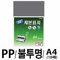소포장 PP불투명제본표지 5100 A4 회색1팩(10장입), 1팩, 본상품선택