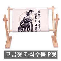 조이십자수 고급형 좌식수틀 P형(120cm)-긴 클립형 수틀