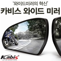카비스 K5(10년05~15년08) 와이드미러 사각지대미러 보조미러, 1개