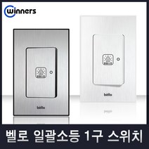 위너스[벨로]위비콘 대기전력차단콘센트 1구 2구 3구 국내산 스위치 유니트, 32-1 일괄소등1구스위치(실버), 1개