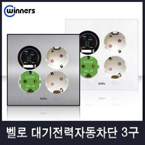 위너스[벨로]국내산 스위치 콘센트 유니트 CATV 모듈라 커버, 37-1 대기전력자동차단콘센트3구(실버), 1개