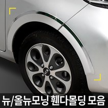 경동 크롬 휀다몰딩/휀더몰딩 구모닝/뉴모닝/올뉴모닝2011/올뉴모닝2017 모음, 2017올뉴모닝(17년1~) K-905