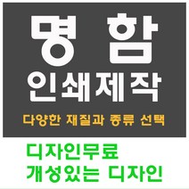 명함 인쇄 제작 디자인 홍보 카드 고급 수입지 반누보 휘라레, 귀도리 옵션, 200매