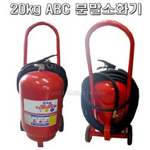 소화기20kg 소방검정품 ABC소화기 축압식 국산고급형