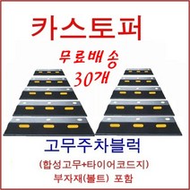 한빛Rubber 카스터퍼 합성고무 30개, 점선(콘크리트용-세루앙카)