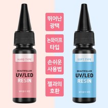 뷰티풀러 UV LED 레진 20ml 레진공예 레진아트, 3.소프트타입(100g)