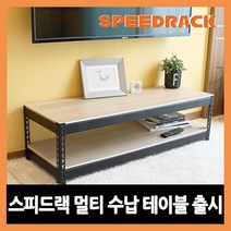 스피드랙 TV 거실장 미니테이블 미니선반 무볼트 조립식 앵글, (가로)1000*(깊이)400*(높이)420 화이트