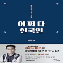 중앙북스/ 어쩌다 한국인 : 대한민국 사춘기 심리학