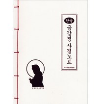 좋은인연 한글 금강경 사경노트 (가로쓰기)