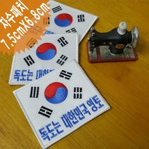 이엠비코리아 독도는 우리땅 독도 태극기 자수 마크 명찰, 일반식