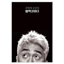 유병재 농담집 블랙코미디 (마스크제공), 비채