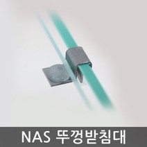 NAS 스텐뚜껑받침대(15T용), 4개입
