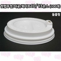 샾포장 10 13온스공용 종이컵뚜껑 돌출형 타공 백색(100개)