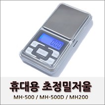 휴대용 전자저울 포켓저울 MH-500D 초정밀저울, 정밀저울MH500D(0.01g~500g)
