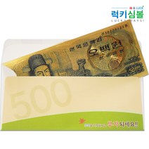 [럭키심볼] 추억의 황금지폐 오백원