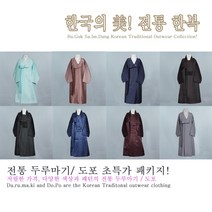 부국사임당 고급겹두루마기 두루마기 도포 전통한복 제사 한복 혼수복 행사복