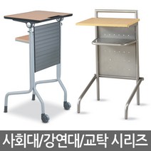 유투피 강연대 강의대 사회대 교탁 세미나 학교 대학교 학원 대학원, 강연대B형