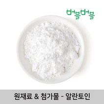 [버블버블] 천연 알란토인 (50g~1kg) - 천연 화장품/비누 만들기, 21_알란토인_50g_첨가제_원재료