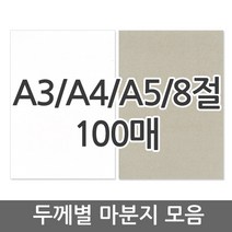 마분지/마닐라지/100매, 01. 마분지 평량 260g 100매, A4