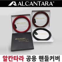 알칸타라 핸들커버 기아차 K5 올뉴K5 더뉴K5, 다크브라운