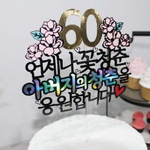 써봄토퍼 환갑 생신 케이크토퍼, 축환갑-엄마의청춘