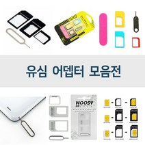 유심어댑터/유심추출핀/마이크로유심/나노유심/심카드, 3번유심어댑터, 1개