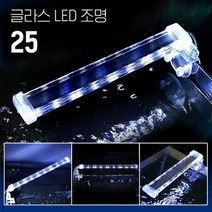 글라스/LED조명-25/7W/25CM~30CM수조용