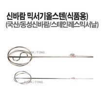 마켓원 믹서기(날개 꼬인날개 로타리바 마르보 올스텐) 아답타 믹서기바, 믹서기올스텐 식품용(대)750mm