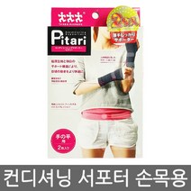 Pitari 컨디셔닝 서포터 손목용 2매입, 1개