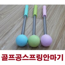 세이프 골프공 스프링 안마기, 1개