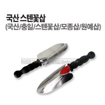 마켓원 꽃삽(꽃삽 모종삽 국산 )원예삽(스텐 주물), 충일스텐꽃삽