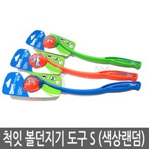 Chuckit 척잇 볼던지기 도구 S 색상랜덤, CH06900.척잇 볼던지기 도구 S(색상랜덤)