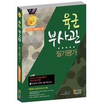육군부사관 필기평가:2017년지적능력평가개선사항반영 | 신 공간능력-전개도 블록유형수록, 고시넷
