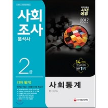 2017 사회조사분석사 2급 1차 필기 사회통계, 시대고시기획
