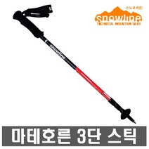 스노우라인 마테호른 3단 스틱
