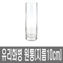화분백화점 유리 화병 생활유리 유리볼 원통화병 SH10, SH10*30(원통화병)(1개)