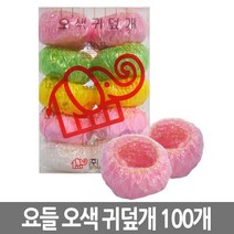 요들 오색 귀덮개 (귀마개 100개) 색상랜덤, 1개