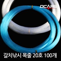 디캡스 캡스 갈치목줄 20호 100개 갈치낚시 갈치채비 갈치줄 우럭/갈치 바늘