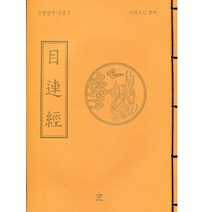 창 목련경 (무비스님) - 무량공덕 사경 7