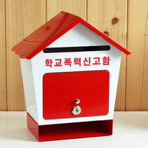 [원진엘앤비] 철재하우스 기본형(투톤), 학교폭력신고함