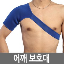 어깨보호대 어깨아대 어깨통증완화 어깨압박대, 블루