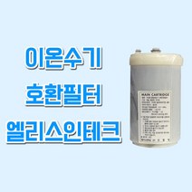이수테크전모델 엘리스 2000플러스 이온수기호환필터, 1개, ELS(엘리스인테크) 필터