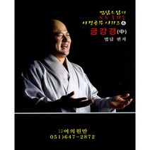 여의원만 금강경 (중) - 법담스님의 술술 풀리는 사경공부 시리즈 6